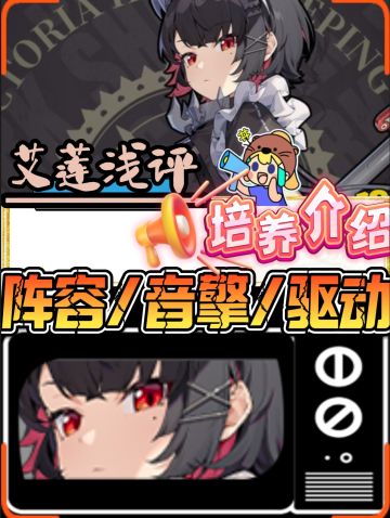 【1.0攻略征集】艾莲·乔角色❗全面培养浅评