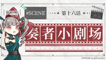 奏者小剧场||第十六话