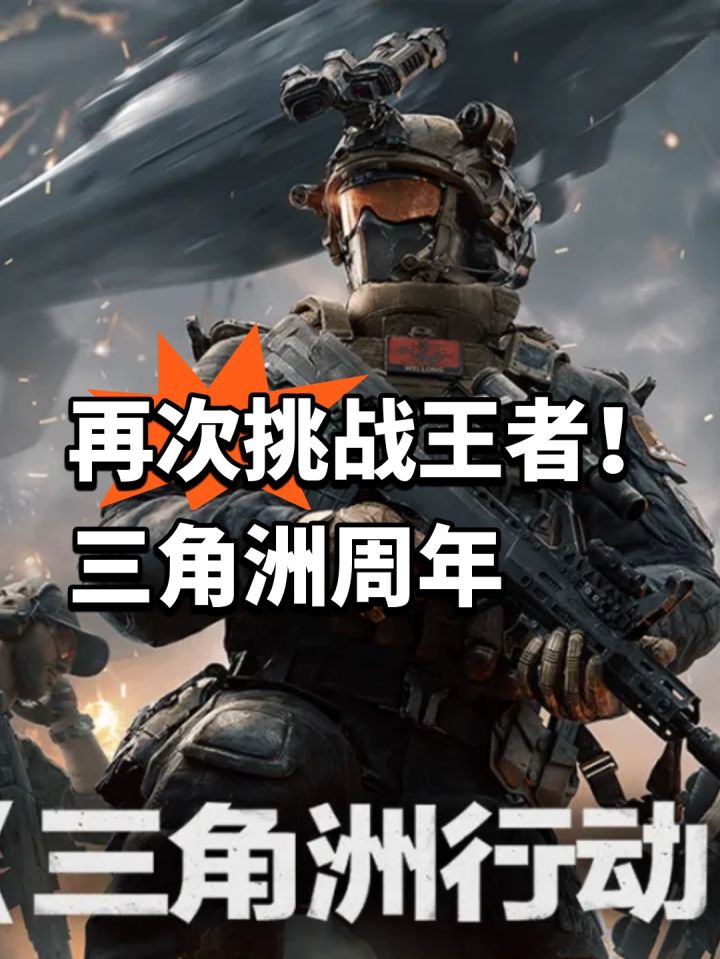 再次挑战王者荣耀!三角洲周年截图