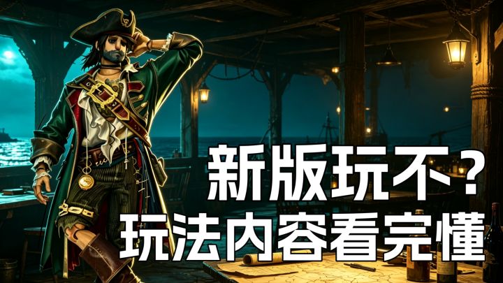 《遗忘之海》新版本值不值得玩?玩法+更新内容看完就懂!截图