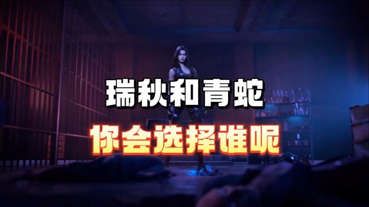 瑞秋和青蛇玩家们会怎么选择截图