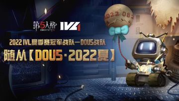 2022IVL夏季赛冠军——DOU5战队的专属随从游戏内效果展示