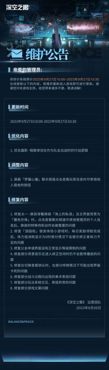 《深空之眼》9月27日在线更新公告