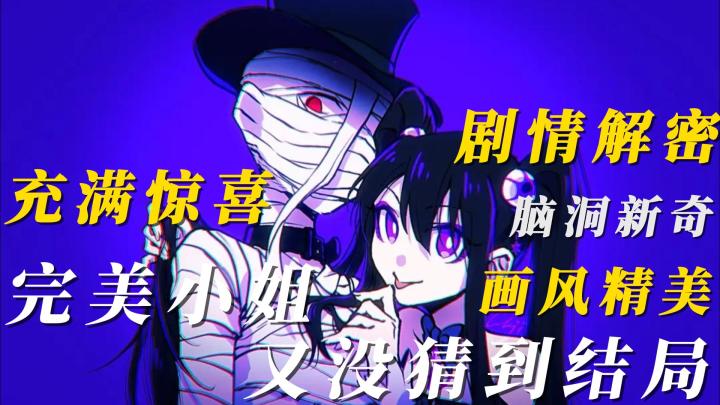 【完美小姐又没猜到结局】(剧情独特无厘头,美工精美略带可爱,代入感很棒)截图
