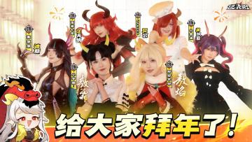 龙年到好运来！龙龙们给大家拜年啦！！<内有码>