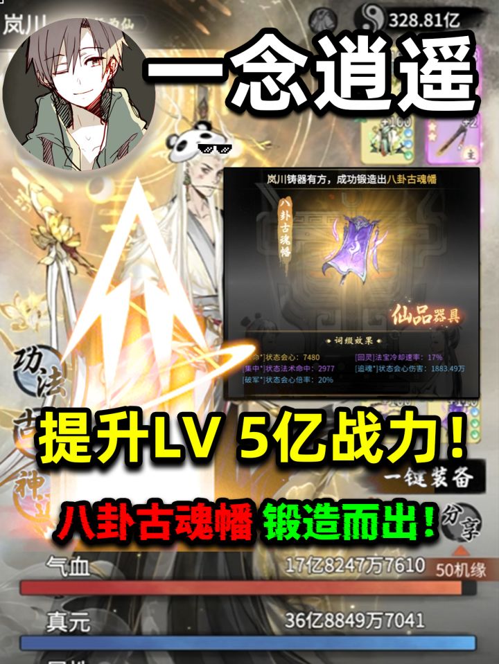 一念逍遥:成功提成5亿战力!八卦古魂幡锻造而出!截图