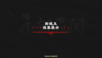 《永劫无间》全新魂玉&顾清寒新分支实机演示