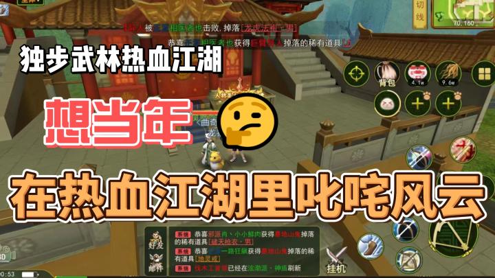 想当年,一起在热血江湖里叱咤风云,现在又可以一起了。截图