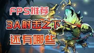 四款画风独特、手感激爽、超级耐玩的FPS独立游戏推荐