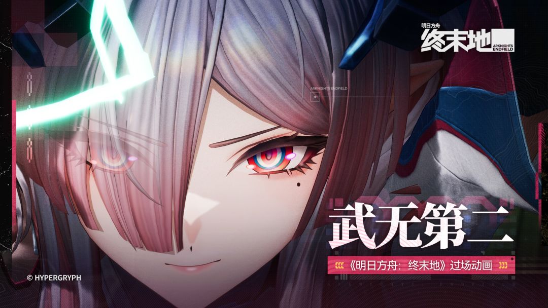 《明日方舟：终末地》过场动画 - 武无第二