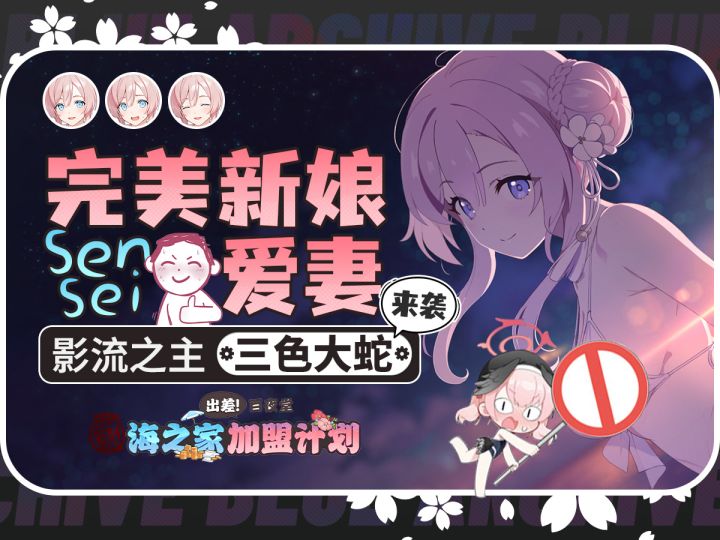 【蔚蓝档案】泳装三森测评.首期大决战大蛇详解【丸报沙勒】截图