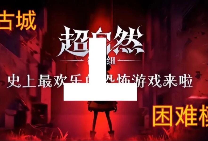 超自然行动组古城困难小抄截图