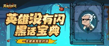 英雄没有闪黑话宝典，助你破解加密对话！