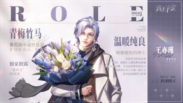 《我本千金》人物简介——王亦瑾（番茄娱乐设计总监）