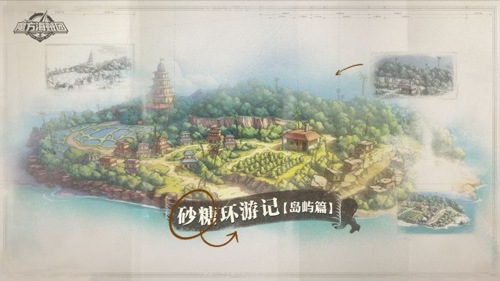 砂糖环游记 | 岛屿航海冒险记录,你最喜欢哪个篇章?截图