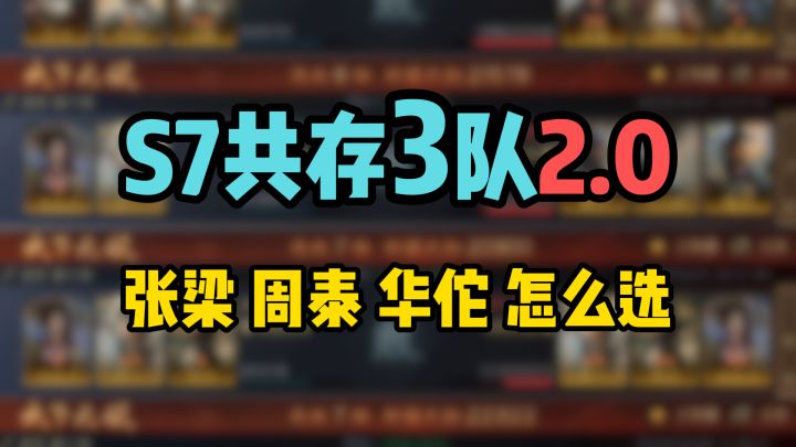 S7三队共存2.0,举荐张梁、周泰、华佗T0阵容3选1截图