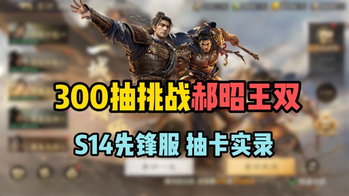 300抽挑战郝昭王双,S14先锋服抽卡实录截图