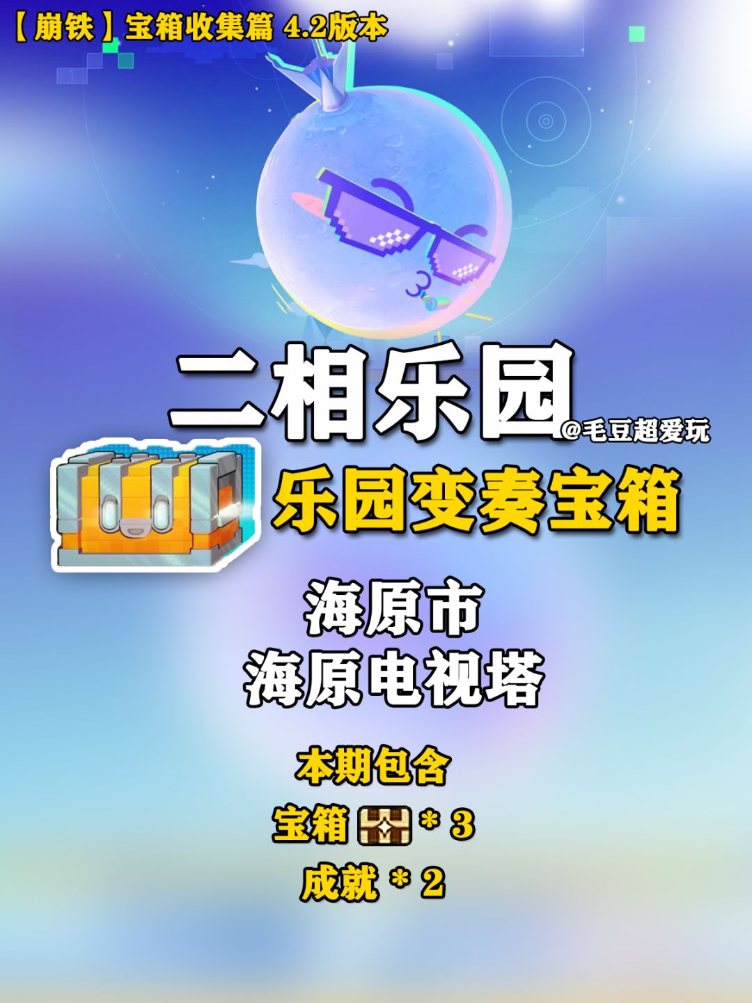 【V4.2攻略】二相乐园-乐园变奏宝箱 1