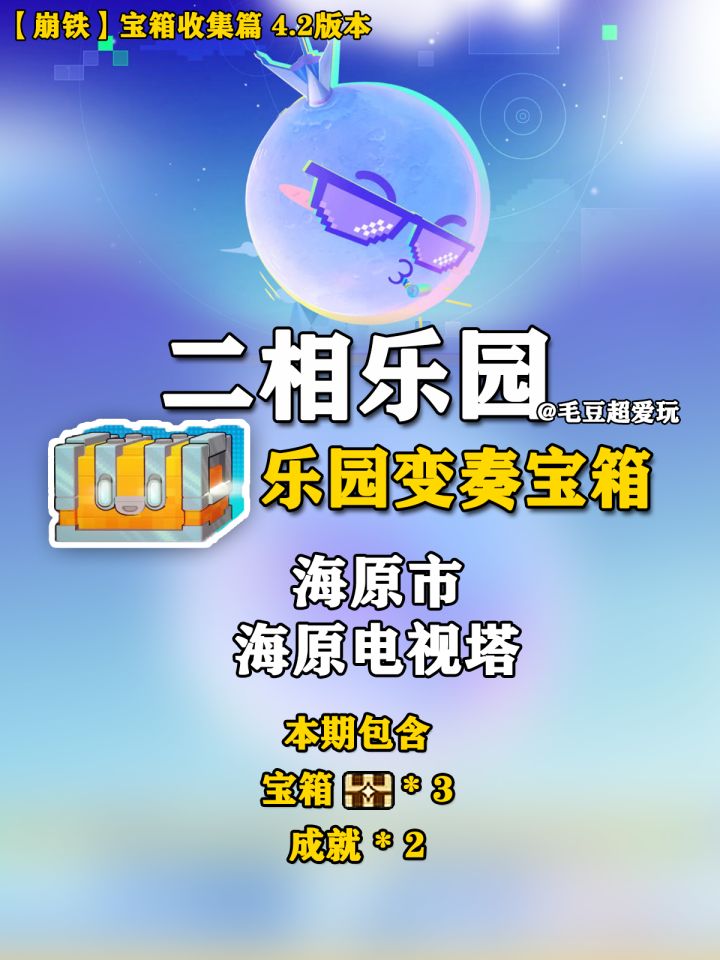 【V4.2攻略】二相乐园-乐园变奏宝箱截图