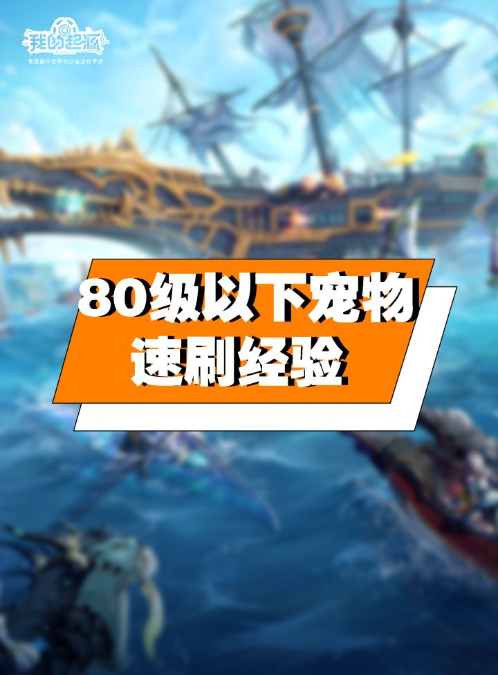 【攻略】教你如何给宠物速刷经验~截图
