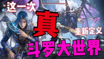 👏🏻真做到了❗3D写实斗罗大世界❗自由飞行、武魂无缝切换❗