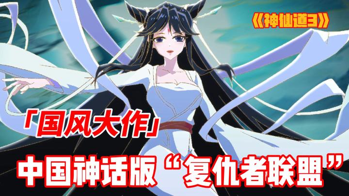 中国神话版“复仇者联盟”来袭,《神仙道3》开启中国神话之旅截图