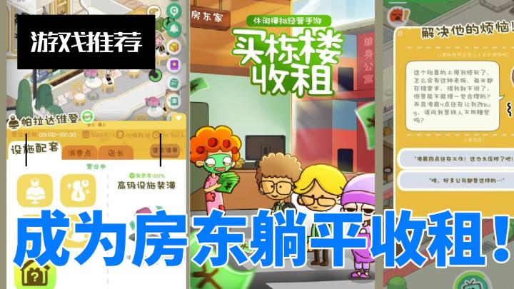 躺平经营，房东之旅，休闲放置，玩法简单，画风独特。截图