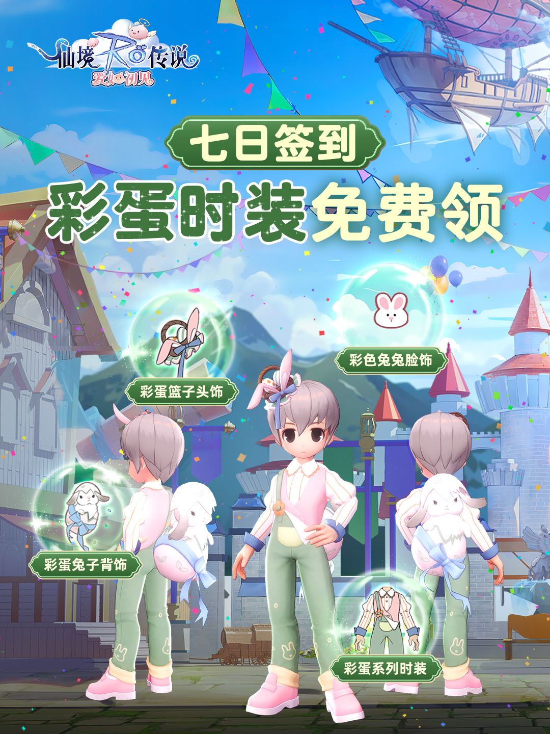 RO特别签到礼，限定彩蛋时装免费领！ 2