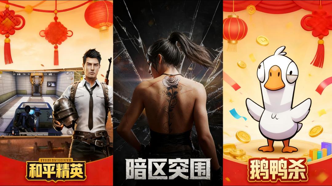 春节档游戏爆款数据来啦《和平精英》《暗区突围》《鹅鸭杀》手游截图