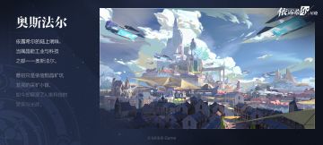 【巡演情报】区域探索 | 奥斯法尔