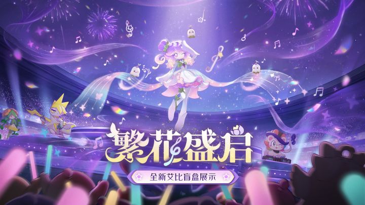 【神奇艾比】都市泊风港盲盒展示PV:神兽薇霓雅截图
