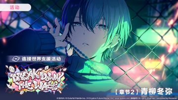 「连接世界支援活动【章节2：青柳冬弥】」正在进行中～