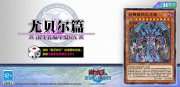【决斗者编年史GX：尤贝尔篇】4月19日开启！