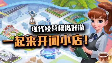 【开间小店】现代经营模拟好游~上班不如创业，创业不如来开间小店~