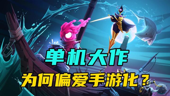 从单机到手游，为什么越来越多“单机大作”选择手游化？截图