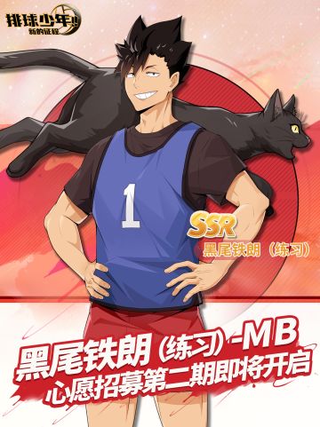 心愿招募第二期即将开启｜黑尾铁朗-练习(MB)