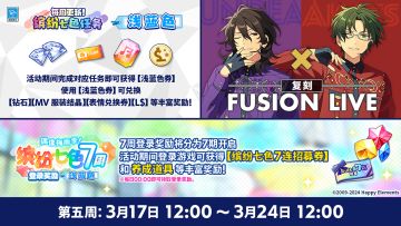 【公告】「偶像梅雨季！缤纷七色7周·浅蓝色」将于3月17日开启！