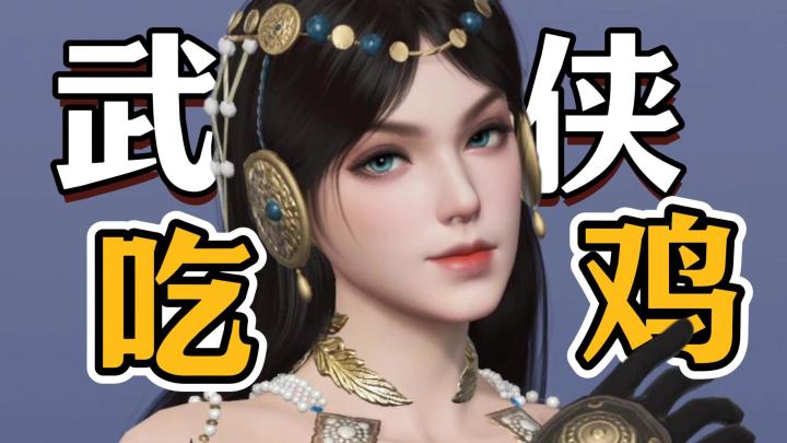 公测送百亿豪礼🎁拿102抽❗️捡5款极品皮肤🔥不卖数值👏武侠吃鸡截图