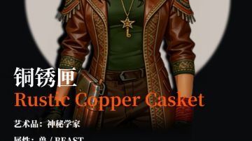 新秀登场|铜锈匣