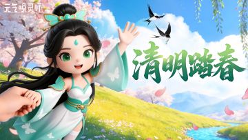 【节日福利】踏青寻春，不负清明