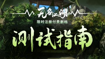 《无名江湖》终极删档测试指南