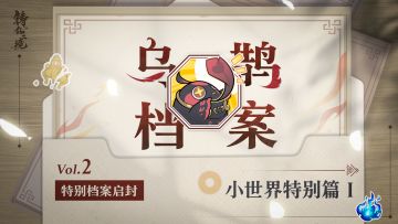 乌鹊档案袋 | 小世界特别篇Ⅰ