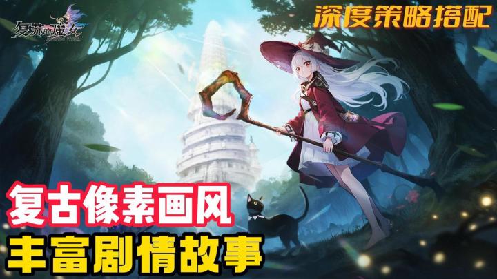 💖二次元养成🤩傲娇呆萌👾复古像素风🤙深度策略搭配❗️速速下载截图