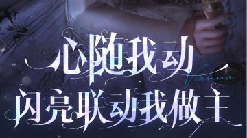 以闪亮之名联动企划，在合伙人们的踊跃投票下，超进度完成！