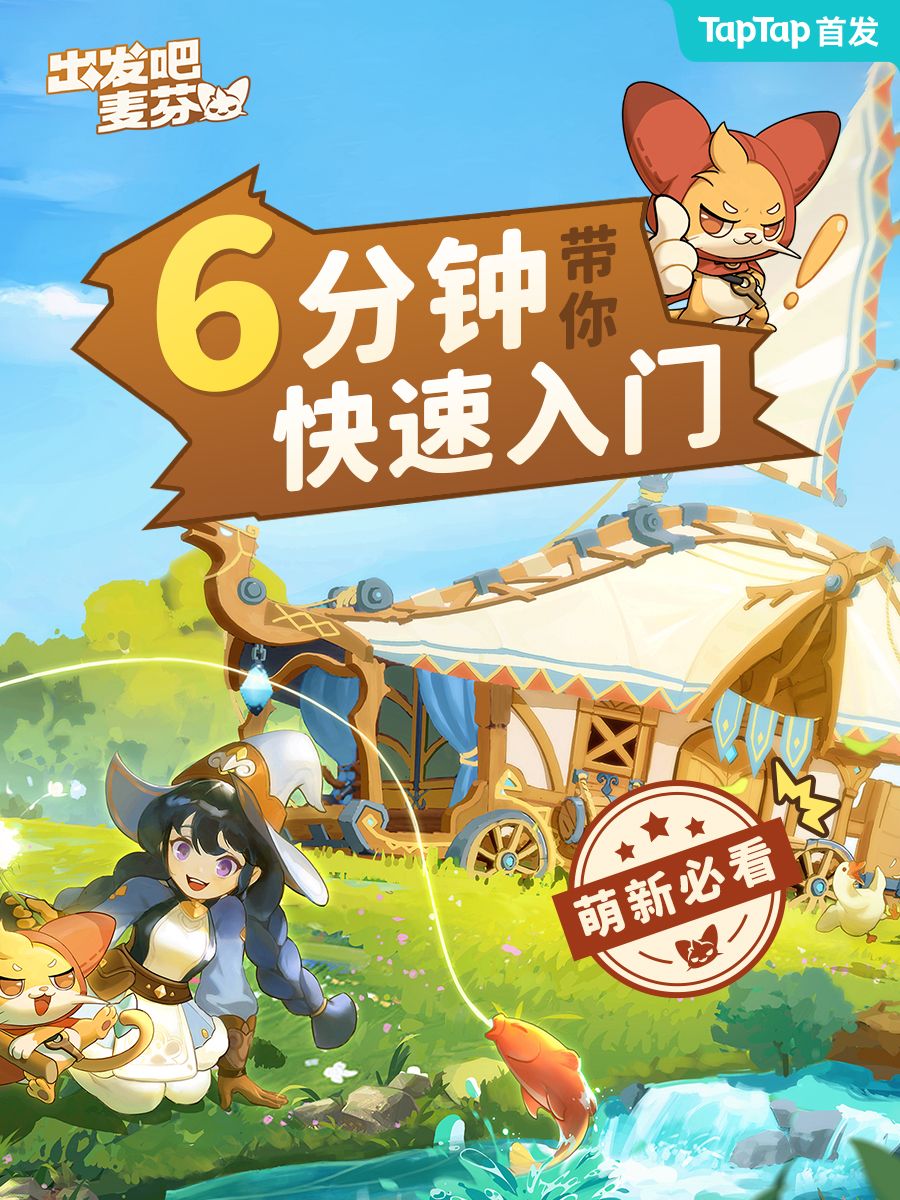 出发吧 麦芬 萌新6分钟快速入门截图
