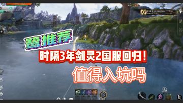 【鹭推荐】时隔3年剑灵2国服回归！是否值得入坑