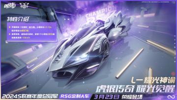 2024S联赛年度总冠军RSG定制A车「L-耀光神谕」特性曝光！