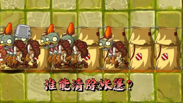 植物大战僵尸:谁能干掉一整行帐篷?截图