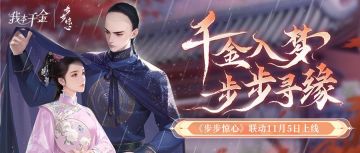 （内含联动福利）《我本千金》X《步步惊心》联动活动即将上线！