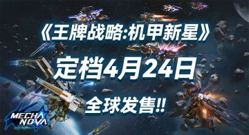即将发售！《王牌战略：机甲新星》正式定档！
